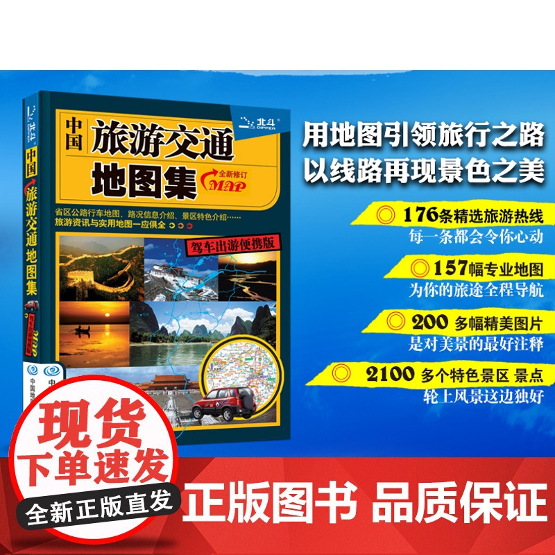 中国旅游交通地图集(驾车出游便携版修订)中国北斗文化传媒有限公司升级版 分省概览交通旅游图 核心城市旅游资讯 公路网实用高清大图