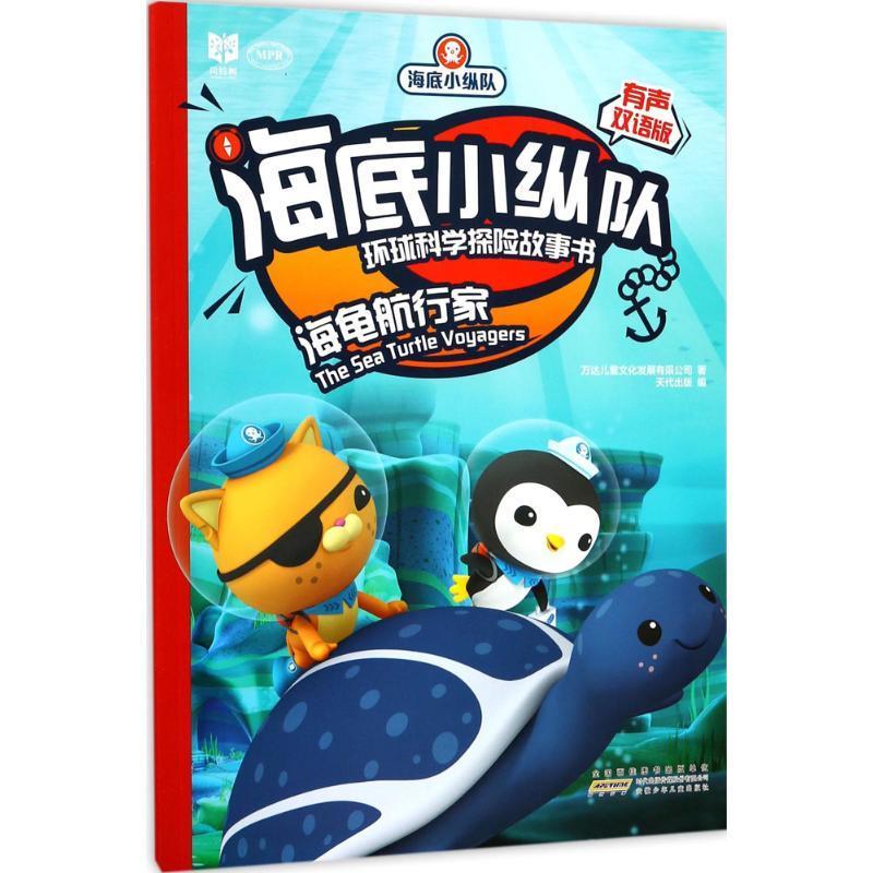 图书>童书>科普/百科>安徽少年儿童出版社>正版新书]海底小纵队环球