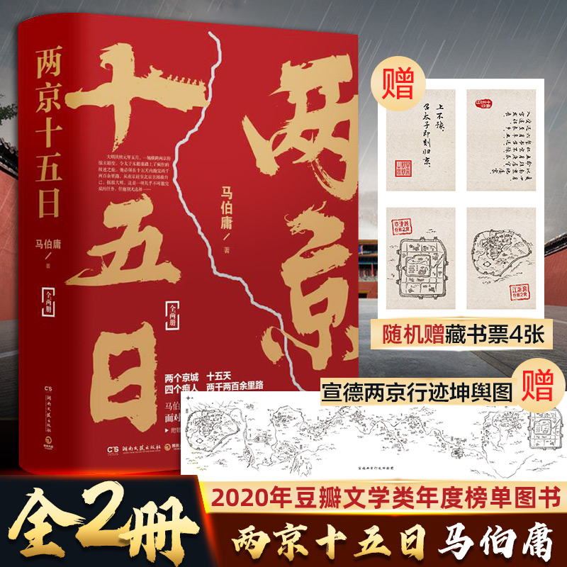 两京十五日(全2册)/马伯庸