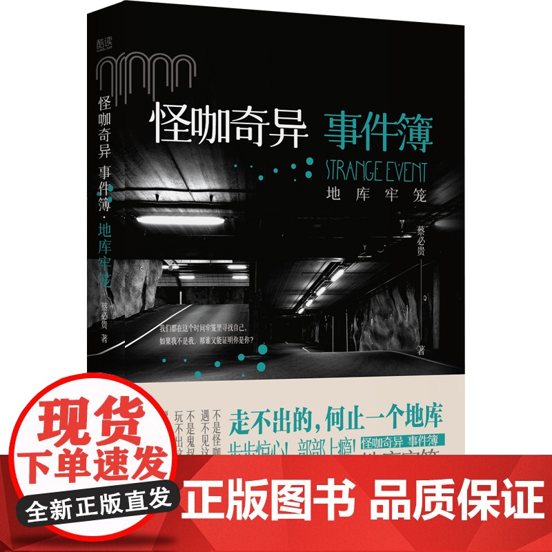 怪咖奇异事件簿:地库牢笼(名家蔡必贵(鬼叔)当年轰动“天涯”神作终于出版,六百万粉丝惊悚开读!步步惊心,部部上瘾!)高清大图