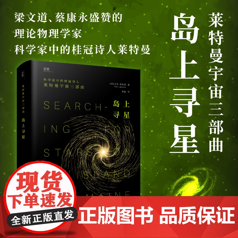 岛上寻星 莱特曼宇宙三部曲 科学家中的桂冠诗人莱特曼,诗意探讨科学与信仰的平衡之道 讲述世界万物之起源与演变偶然的宇宙