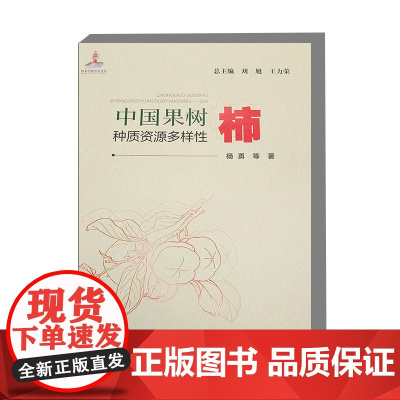 中国果树种质资源多样性 柿 柿品种分类 分布区域 栽培历史 形态特征 营养价值 药用价值 经济价值 生态价值 种质资源圃
