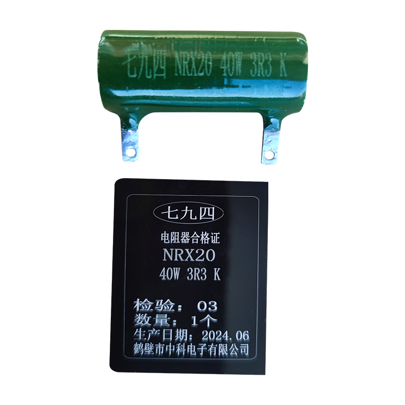 七九四 筛选精密无感被釉线绕电阻器 NRX20 40W 3R3 K 个高清大图