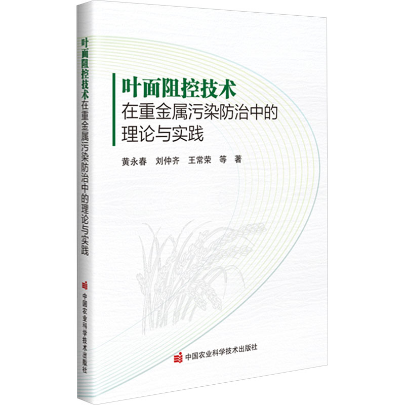 [M]叶面阻控技术在重金属污染防治中的理论与实践-9787511668547高清大图