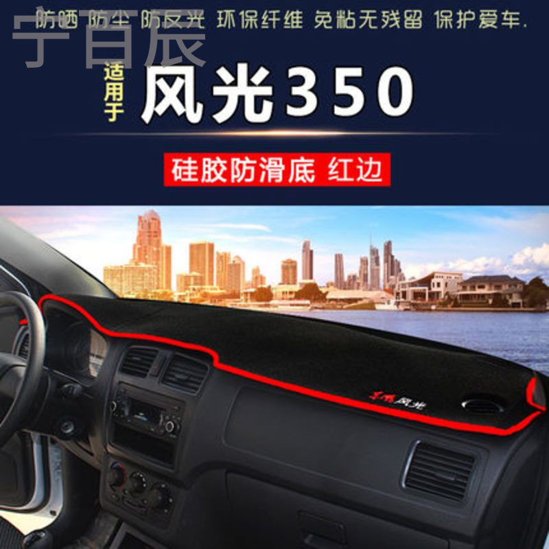 东风风光17款S560防晒360内饰580改装370配件330s仪表台避光垫遮