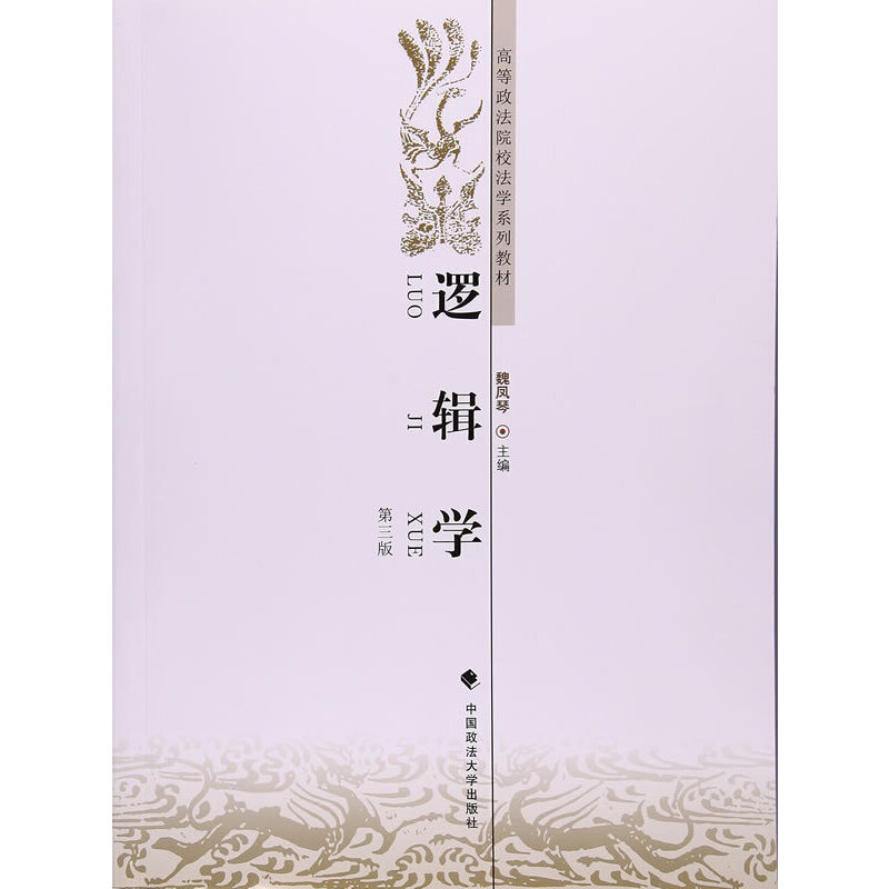 醉染图书逻辑学(第三版)9787562065739高清大图