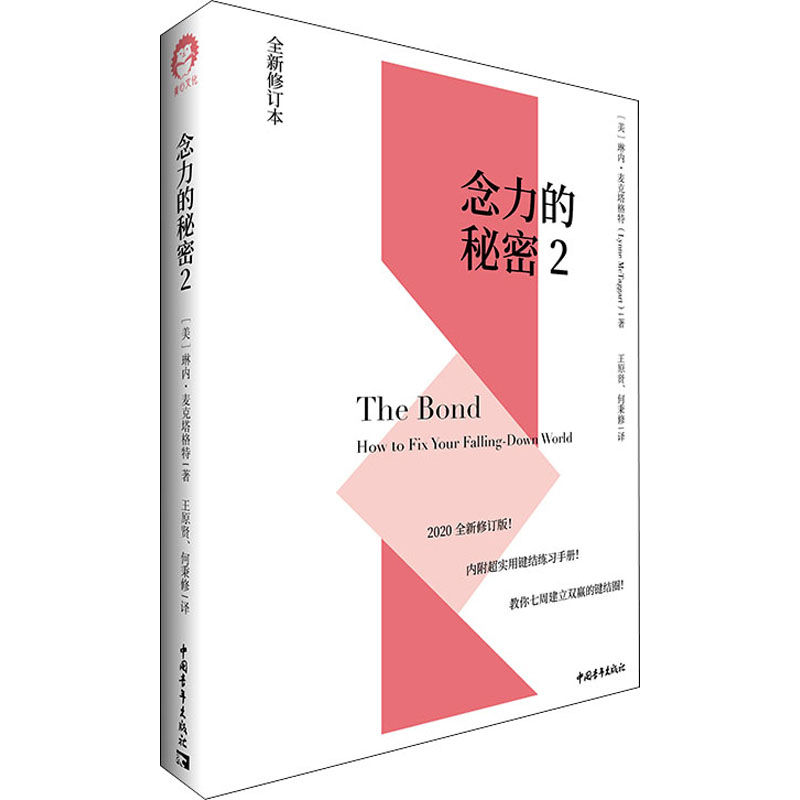 【M】念力的秘密 2 全新修订本 (美)琳内·麦克塔格特 著 王原贤,何秉修 译 -9787515360607
