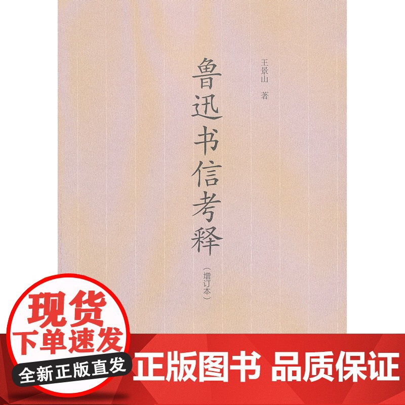 鲁迅书信考释(增订本)-鲁研界资深专家三十年经典之作 王景山 文化艺术出版社 正版书籍高清大图