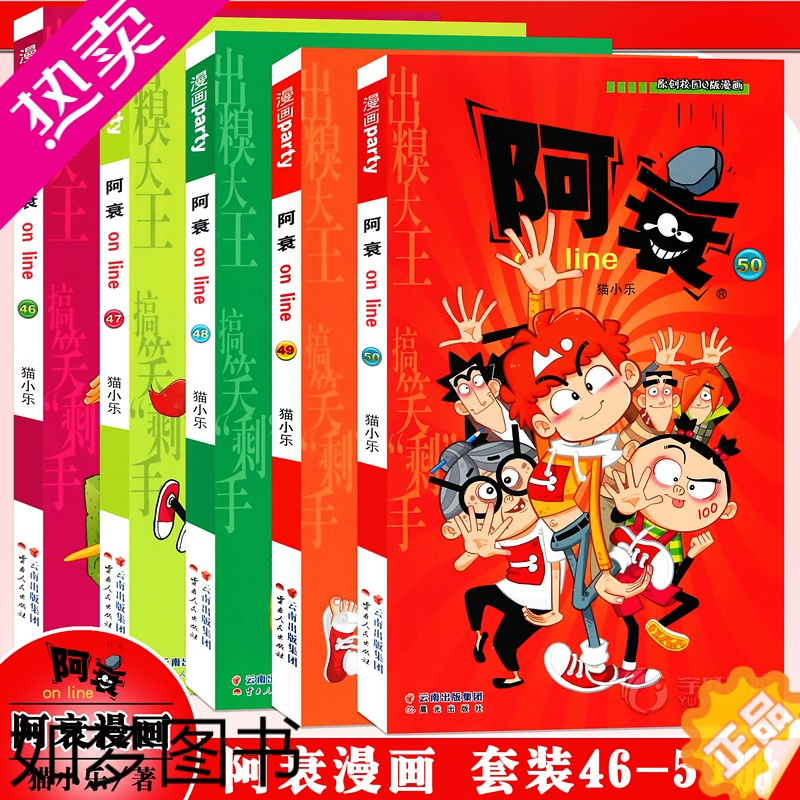 [正版]正版 阿衰漫画46-50册 套装5册阿衰大全集加厚版阿衰动漫书