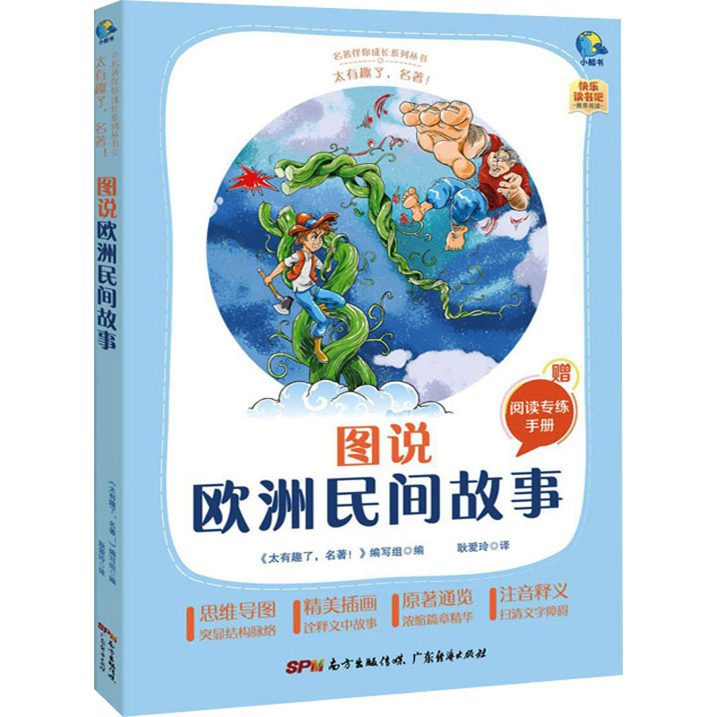 醉染图书太有趣了,名著! 图说欧洲民间故事9787545474213