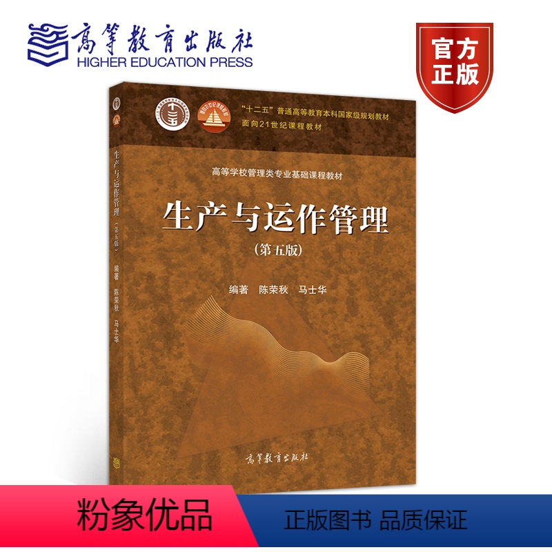 生产与运作管理 第五版 【正版】生产与运作管理 第五版 陈荣秋 马士华 著 9787040555851