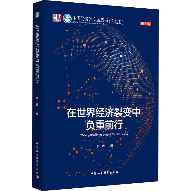 【M】在世界经济裂变中负重前行-9787520363266