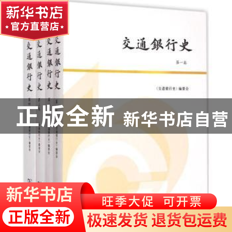 正版 交通银行史 《交通银行史》编委会【编】 商务印书馆 97871001