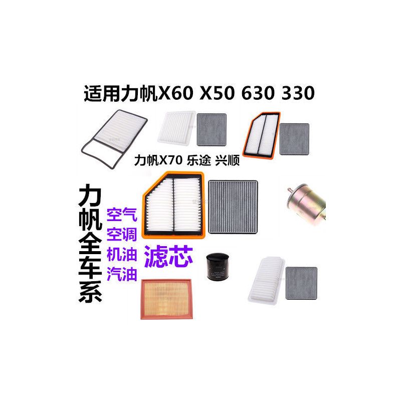 适配力帆320630620820720空调滤芯轩朗60乐途x5|没空调滤芯力帆320 1个机油滤芯