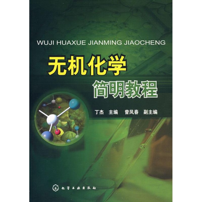 【M】无机化学简明教程-9787122044181