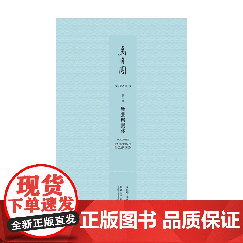 乌有园 绘画与园林 金秋野等 编著 建筑高清大图