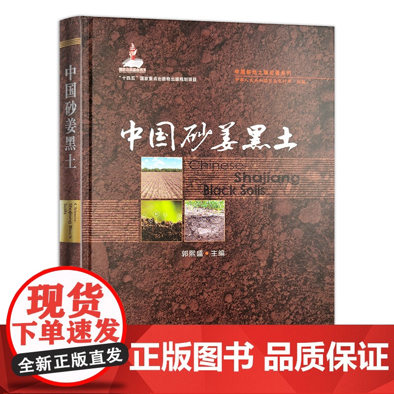 中国砂姜黑土 9787109320475(中国耕地土壤论著系列)(国家出版基金项目) 郭熙盛 编 中国农业出版社高清大图