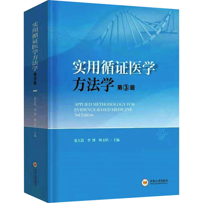 [M]实用循证医学方法学 第3版 张天嵩,李博,钟文昭 编 -9787548745044高清大图