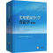 [M]实用循证医学方法学 第3版 张天嵩,李博,钟文昭 编 -9787548745044