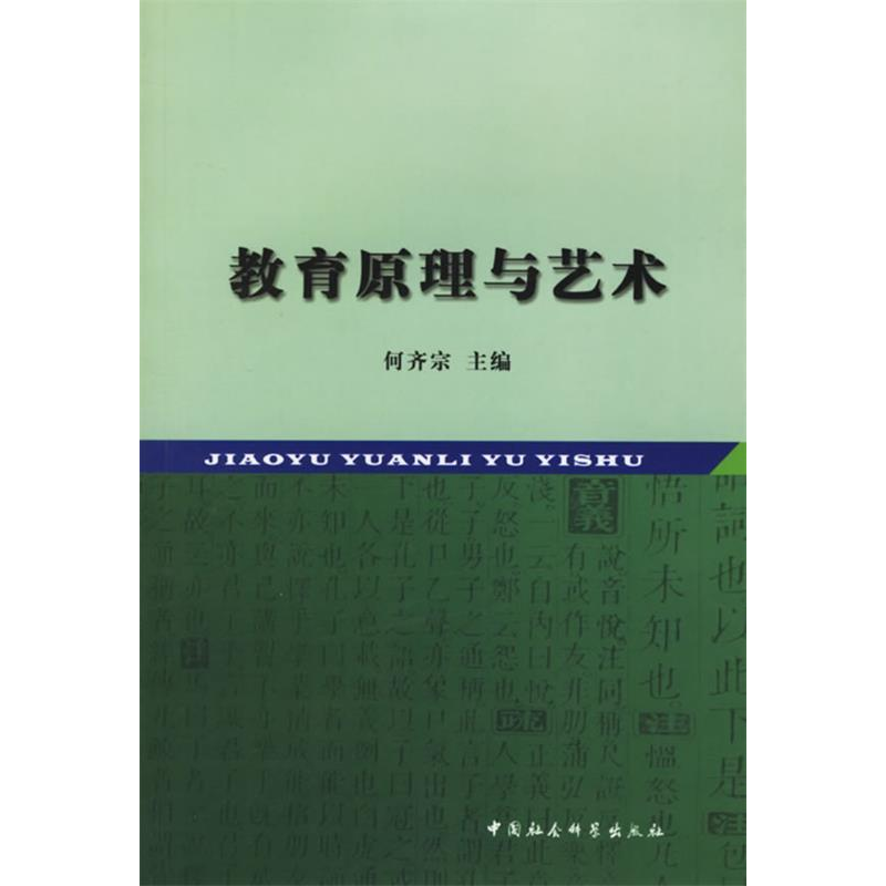 正版新书]教育原理与艺术何齐宗9787500445944高清大图
