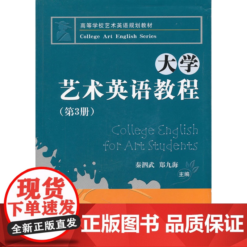大学艺术英语教程(第3册)(含1CD)(秦泗武)高清大图