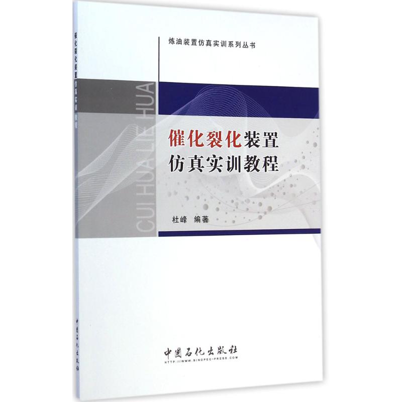 【M】催化裂化装置仿真实训教程-9787511429902