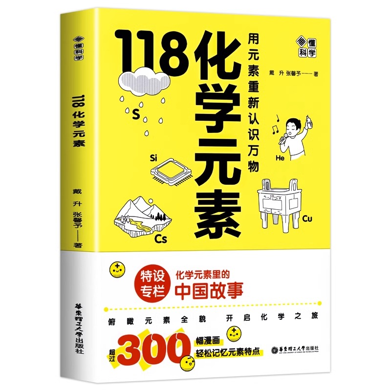 [正版] 118化学元素/画懂科学(赠周期表)用元素重新认识万物化学元素里的中国故事超过300副轻松记忆元素特点中学生高清大图