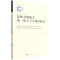 东西方视域下第一次十字军战争研究
