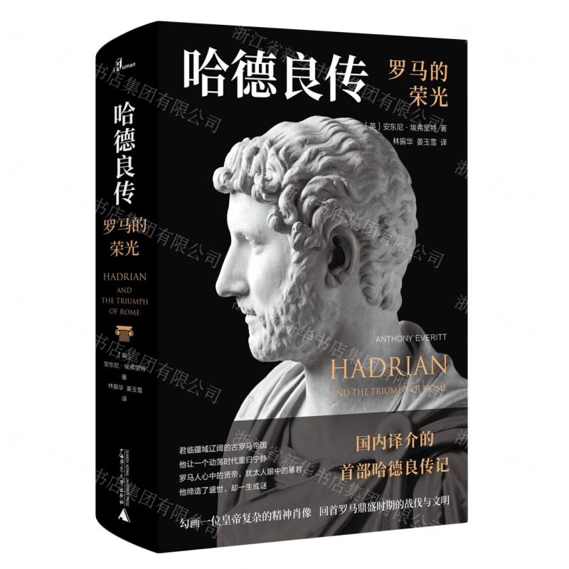 【N】哈德良传(罗马的荣光)(精)-9787559836106