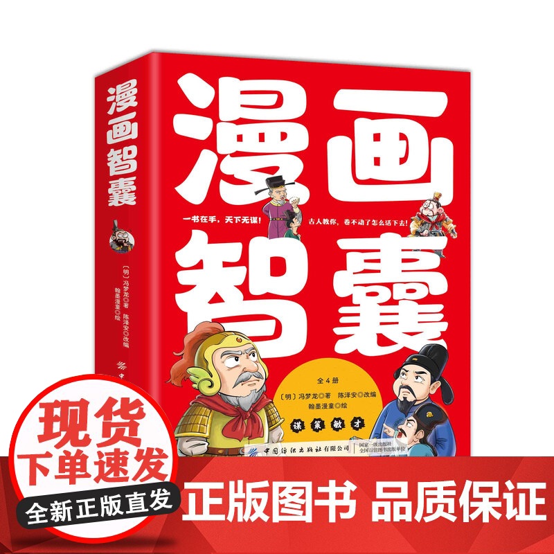 漫画智囊 孩子都能读的漫画智囊 冯梦龙著少年漫画版趣读智囊适合小学生初中看的课外处世的智慧阅读书籍高清大图