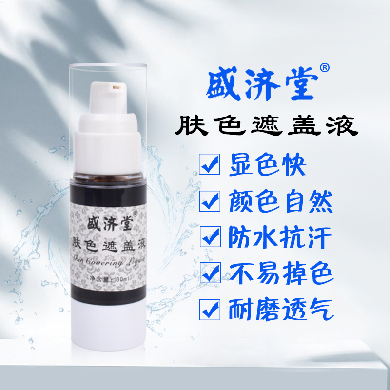 盛济堂 白斑遮盖液 修饰白斑肤色 白癫风遮盖液外用遮瑕防水持久型