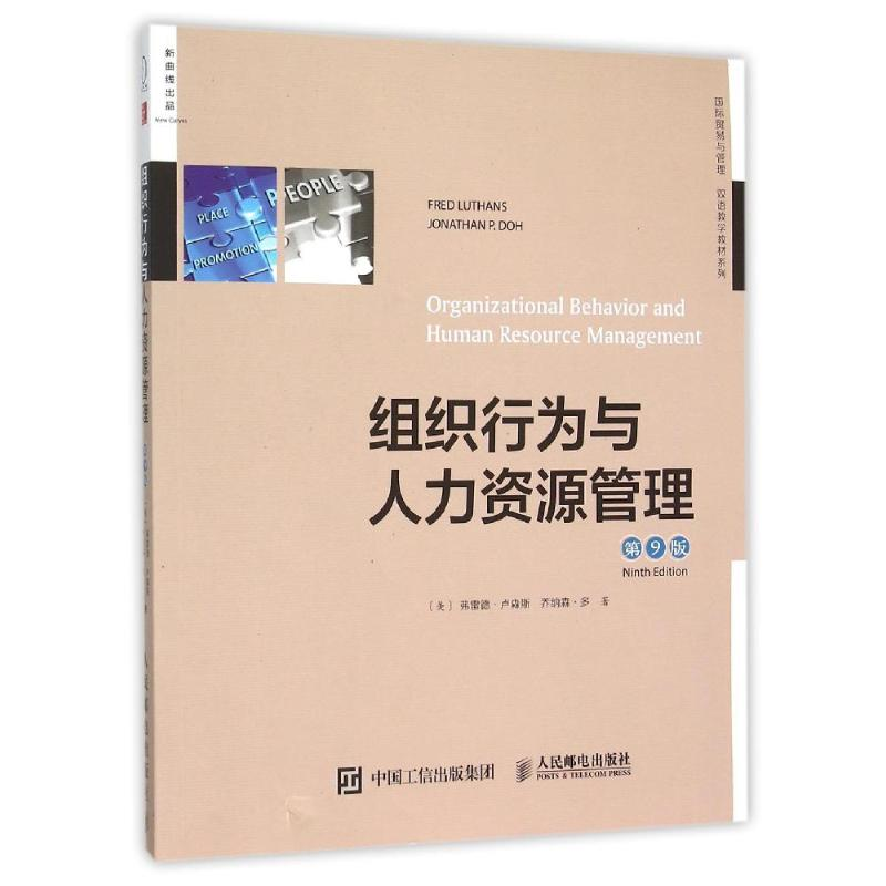 [M]组织行为与人力资源管理(第9版 双语教学版)-9787115409720高清大图