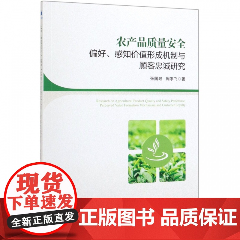 农产品质量安全偏好感知价值形成机制与顾客忠诚研究高清大图
