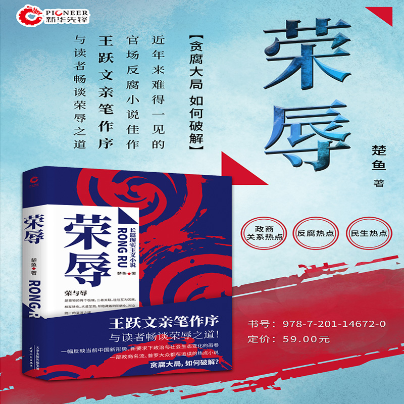 [正版]官场小说荣辱楚鱼著 现代当代文学职场王跃文亲笔作序 反腐小说 二号首长人民的名义 大众读物政治政商图书籍新书高清大图