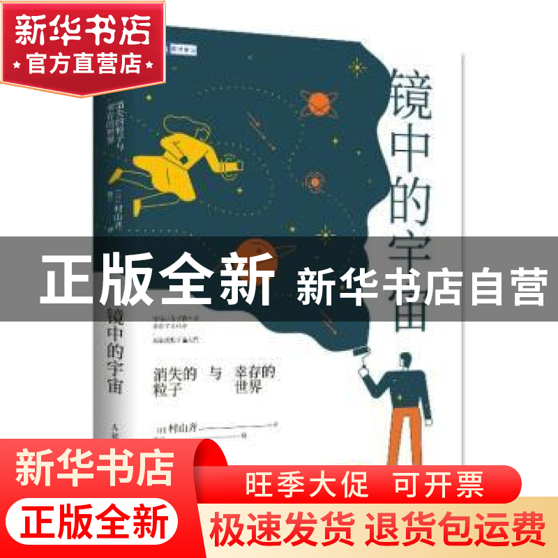 正版 镜中的宇宙:消失的粒子与幸存的世界 【日】村山齐 人民邮电出