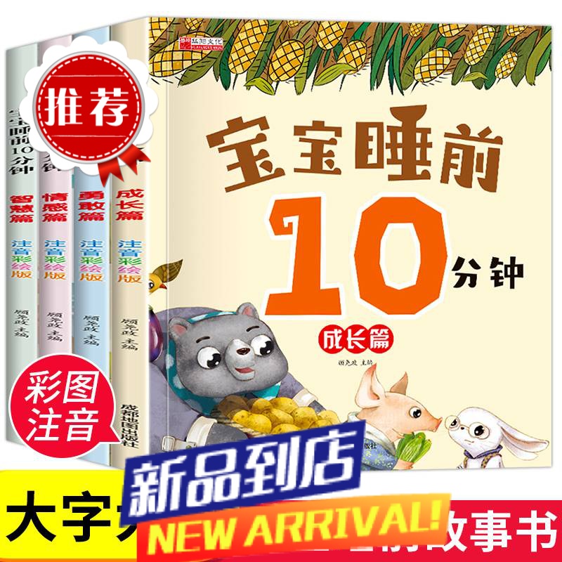 0-6岁儿童睡前故事365夜睡前10分钟宝宝早教幼儿益智启蒙阅读绘本高清大图