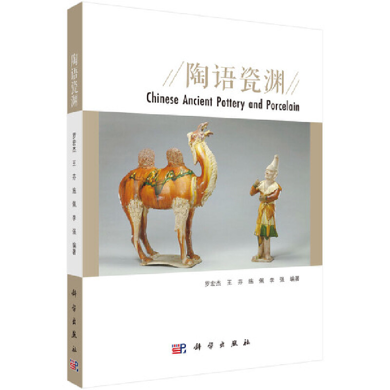 醉染图书陶语瓷渊9787030655134高清大图