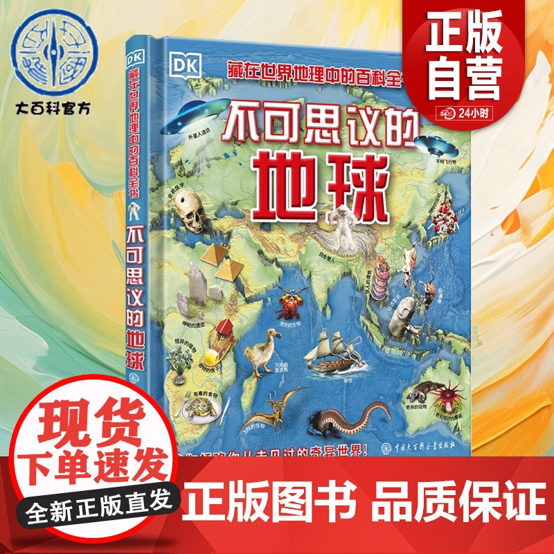[正版]DK不可思议的地球 儿童科普知识百科儿童读物绘本 纵观世间万象 揭秘事实真相 自然界超自然现象地理人文历史奇高清大图