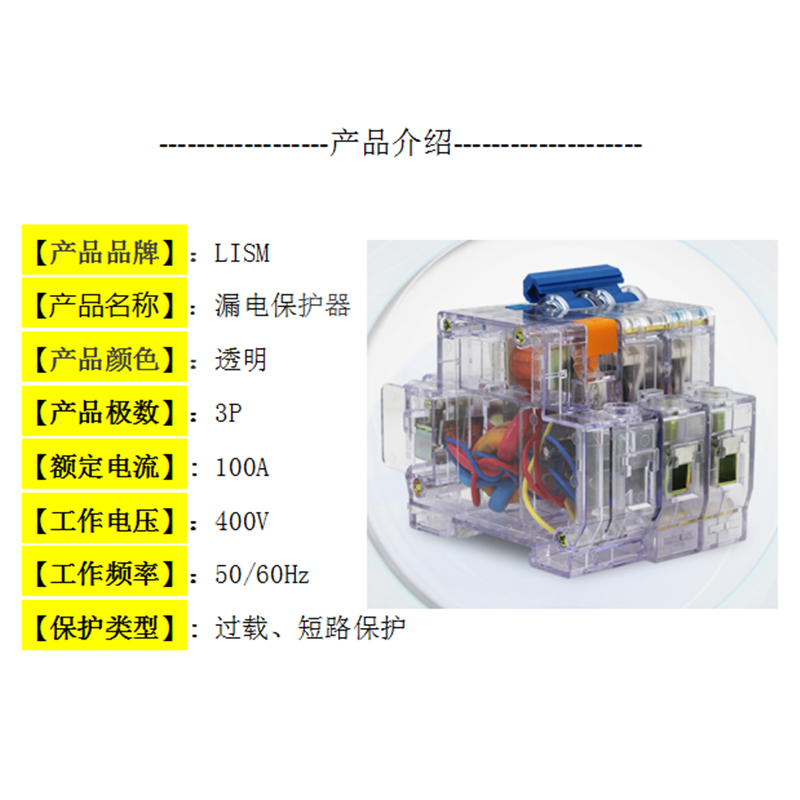 LISM 透明空气开关 漏电保护器 3P 100A 单位:个