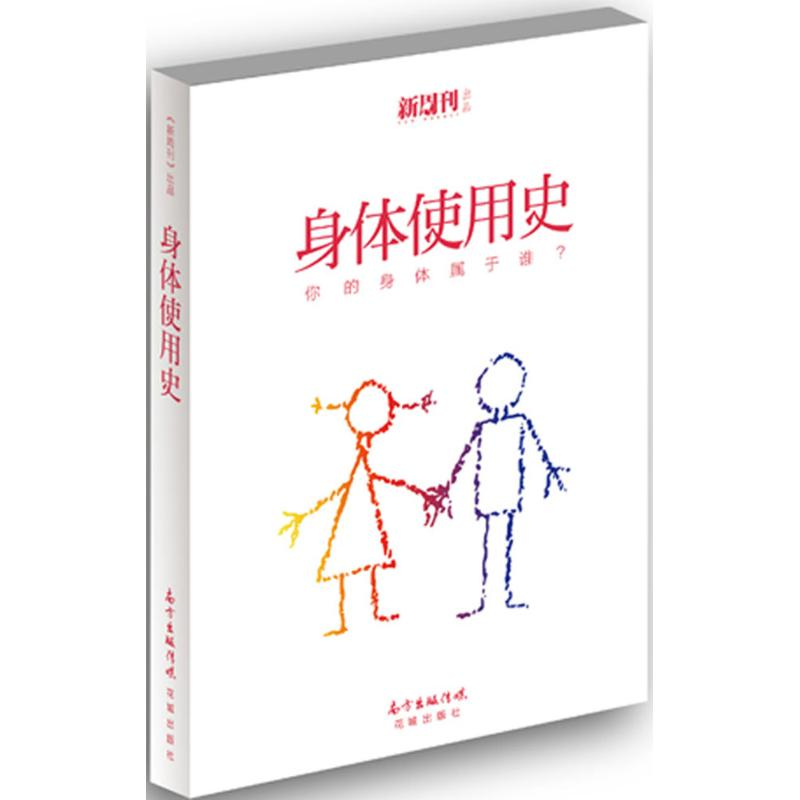 音像身体使用史《新周刊》杂志 编