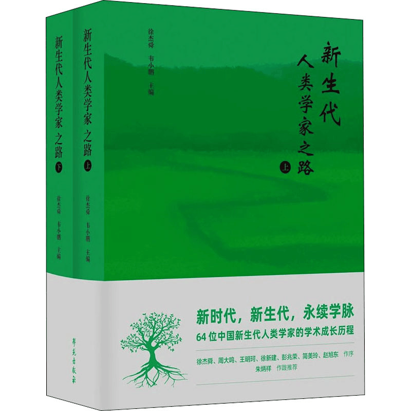 正版新书]新生代人类学家之路(全2册)徐杰舜,韦小鹏97875077626图片