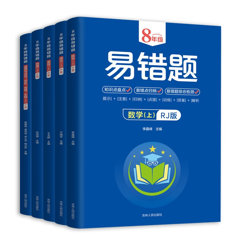 七年级上册(语数英道德与法治、历史、地理、生物) 初中通用 [正版]2024初中七/八年级上册易错题全4册人教版 语文数高清大图