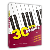 正版 30天学会钢琴即兴伴奏 自学入教程 新手初学者曲谱书籍 独奏弹奏电钢琴 五线谱音程和弦 乐理基础知识 学弹琴 弹