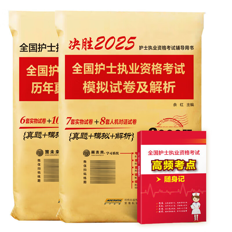 2025护士 应试指导+同步习题+历年真题+模拟试卷+考前预测+视频+题库 [正版]2025年新版护资考试历年真题模拟试
