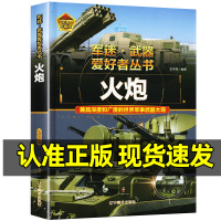 军迷武器[火炮]♥自选2本69.8元♥ [正版]军迷武器爱好者丛书世界火炮珍藏版儿童军事百科全书各种火炮坦克火箭炮防控火