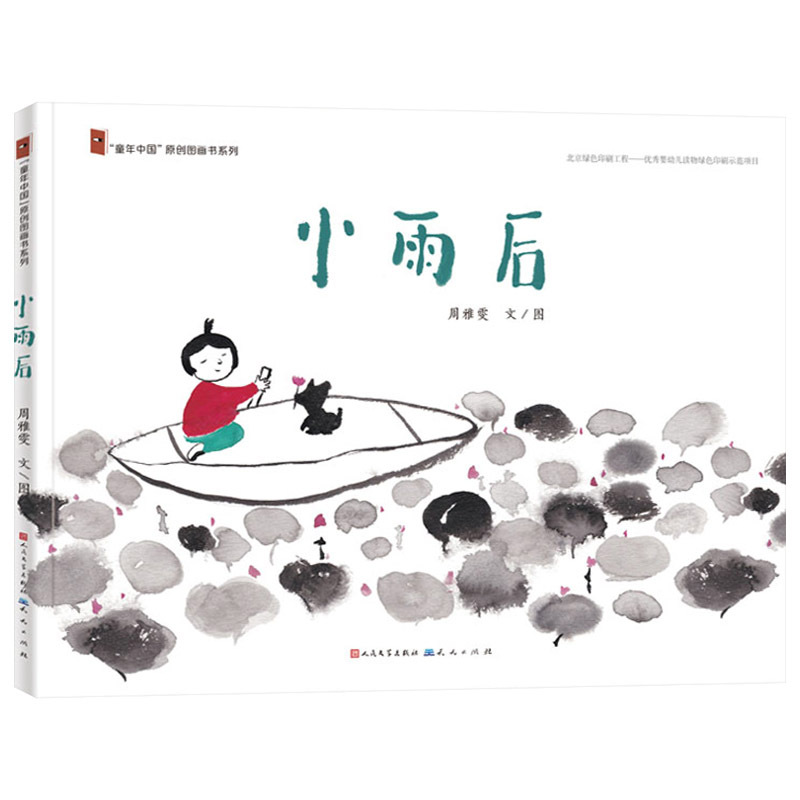 单本全册 [正版]小雨后硬壳精装绘本图画书适合3-4-5岁幼儿启蒙早教趣味的童谣稚拙的水墨画面天天出版社童书