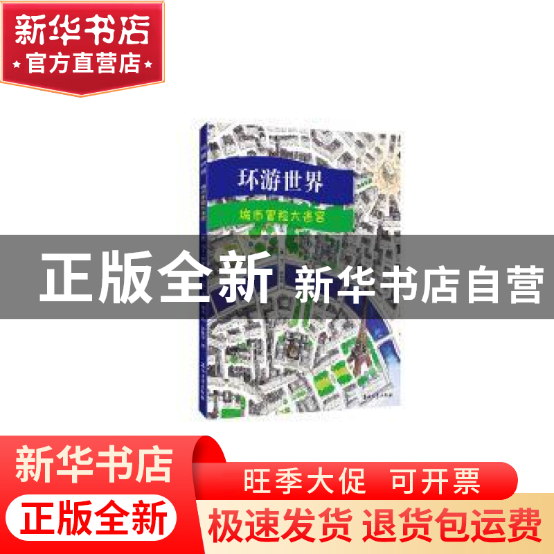 正版 环游世界:城市冒险大迷宫 (挪)马丁·纳加迪著 石油工业出版高清大图
