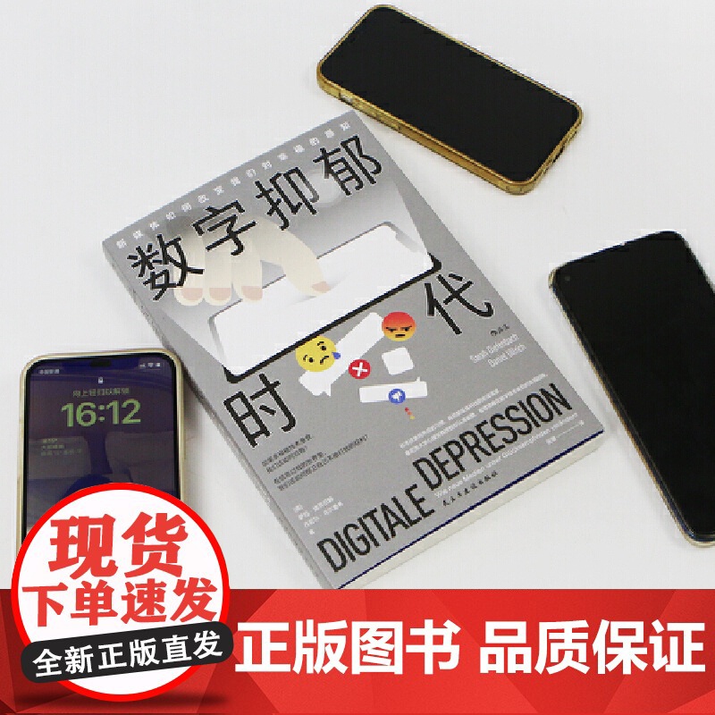 Digitale Depression 数字抑郁时代:新媒体如何改变我们对幸福的感知 萨拉·迪芬巴赫 丹尼尔·高清大图