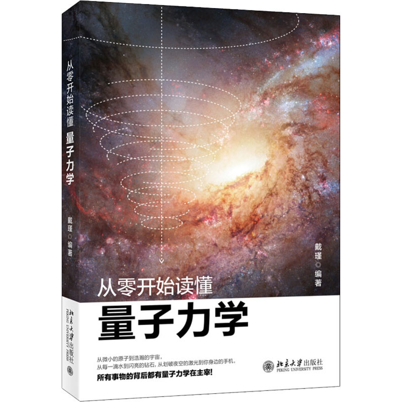 [M]从零开始读懂量子力学-9787301311806高清大图