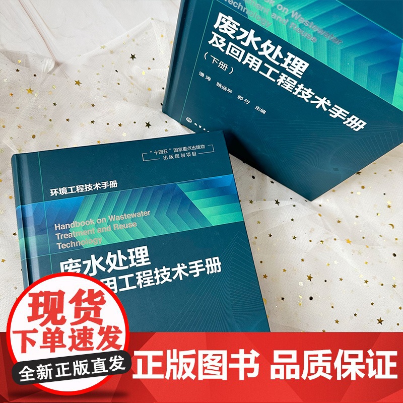 废水处理及回用工程技术手册 各种废水处理与回用单元技术 环保工作者案头工具书 废水污染控制技术手册 废水处理工程技术手册高清大图
